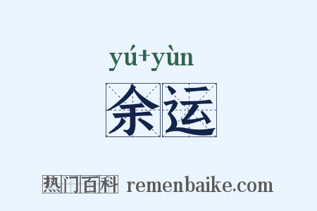 余运是什么意思的图片
